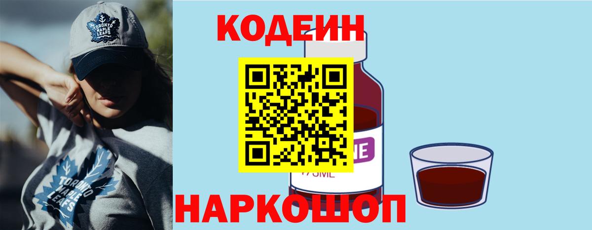 Переславль-Залесский  Кодеиновый сироп Lean напиток Lean (лин)  Вход с VPN  Кодеиновый сироп Lean Purple Drank 